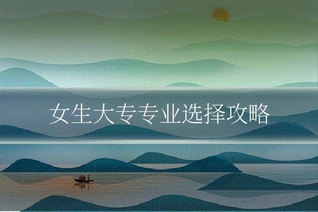 女生大专专业选择攻略