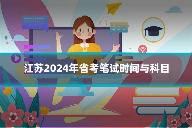 江苏2024年省考笔试时间与科目