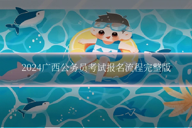 2024广西公务员考试报名流程完整版