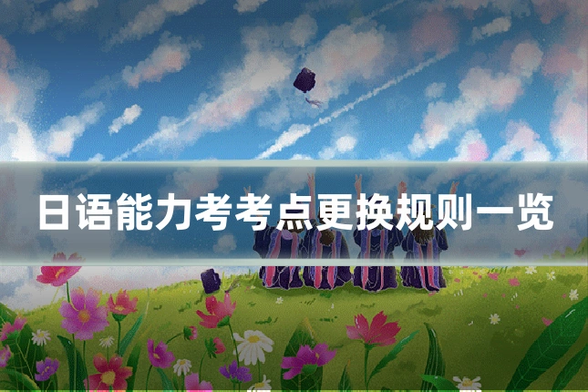 日语能力考考点更换规则一览