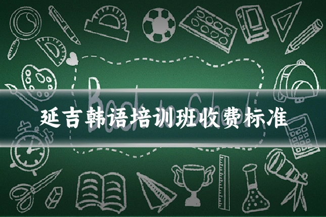 延吉韩语培训班收费标准