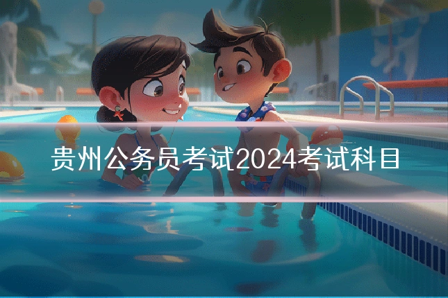 贵州公务员考试2024考试科目