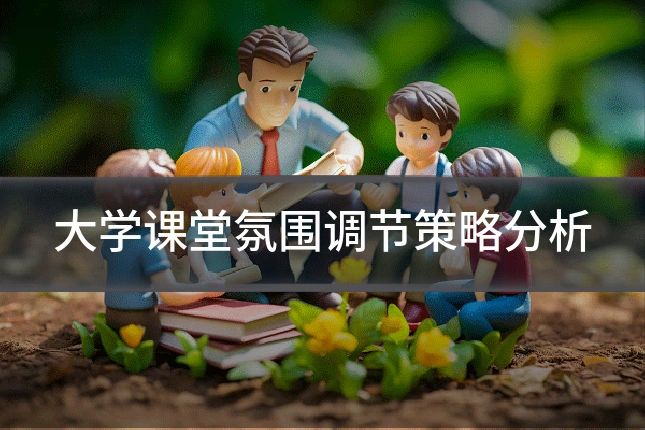 大学课堂氛围调节策略分析