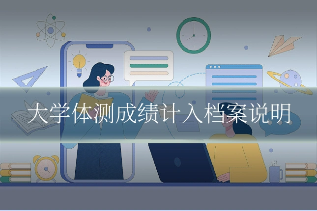 大学体测成绩计入档案说明