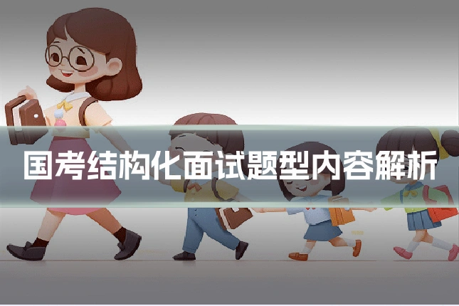 国考结构化面试题型内容解析