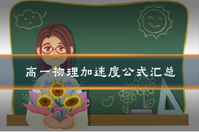 高一物理加速度公式汇总