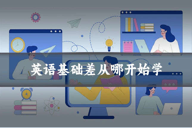 英语基础差从哪开始学