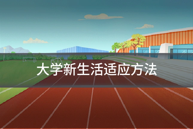 大学新生活适应方法