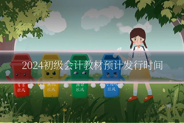 2024初级会计教材预计发行时间