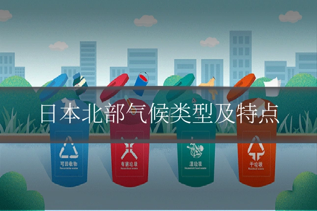 日本北部气候类型及特点