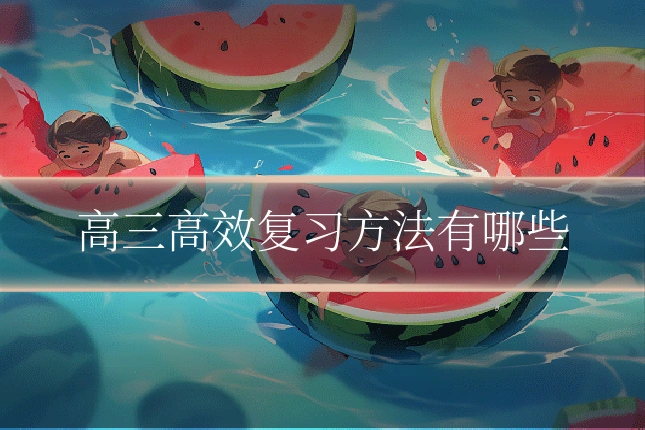 高三高效复习方法有哪些