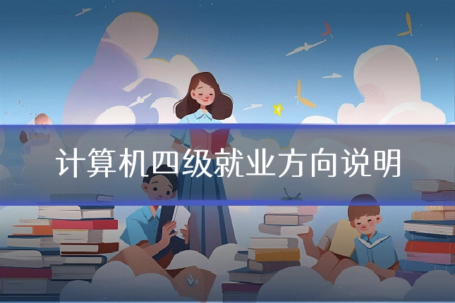 计算机四级就业方向说明