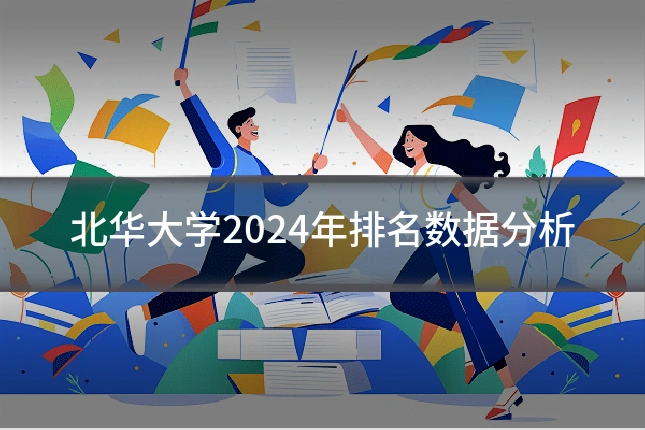 北华大学2024年排名数据分析