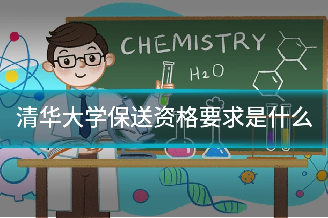 清华大学保送资格要求是什么