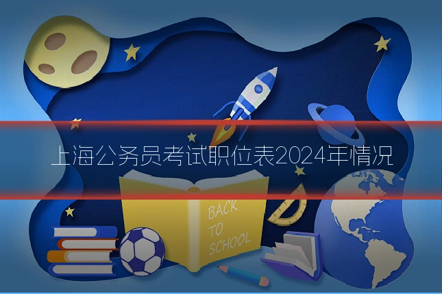上海公务员考试职位表2024年情况