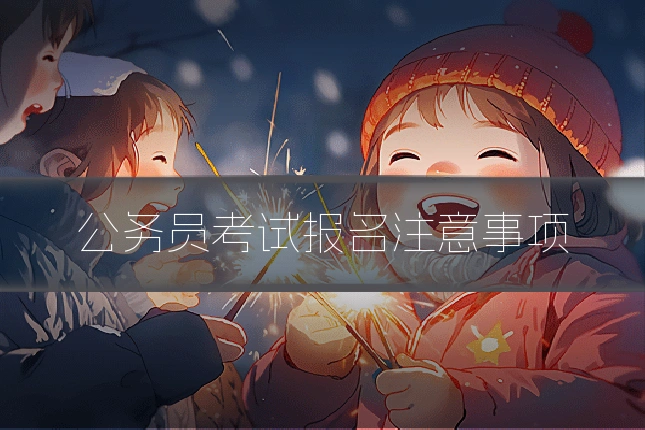 公务员考试报名注意事项