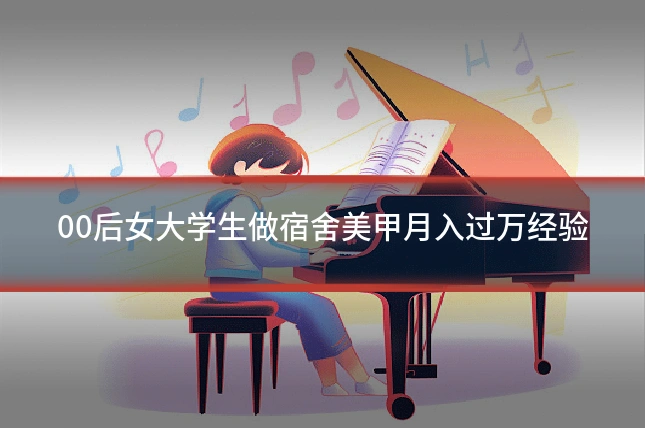 00后女大学生做宿舍美甲月入过万经验