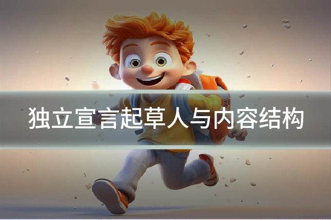 独立宣言起草人与内容结构