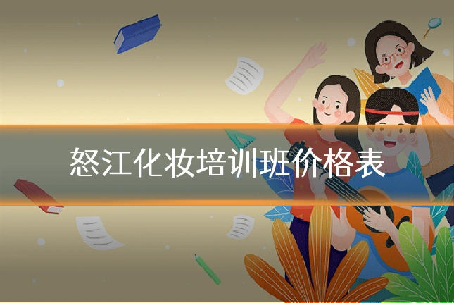 怒江化妆培训班价格表