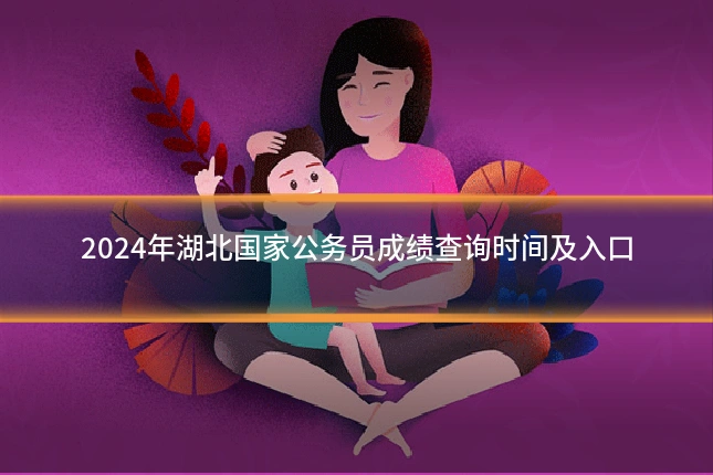 2024年湖北国家公务员成绩查询时间及入口