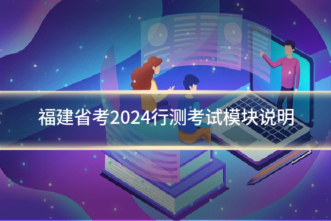福建省考2024行测考试模块说明