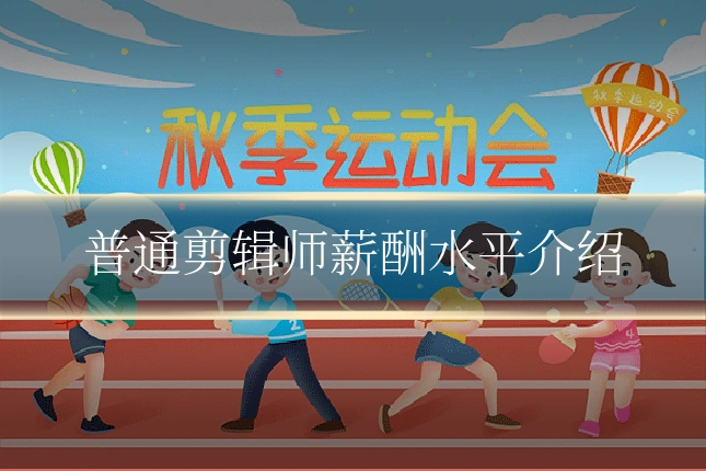 普通剪辑师薪酬水平介绍