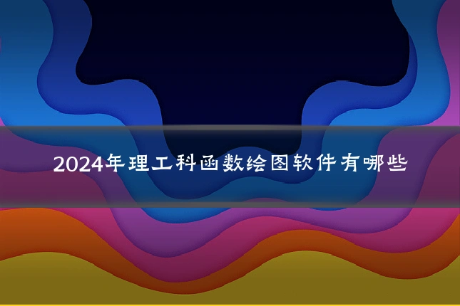 2024年理工科函数绘图软件有哪些