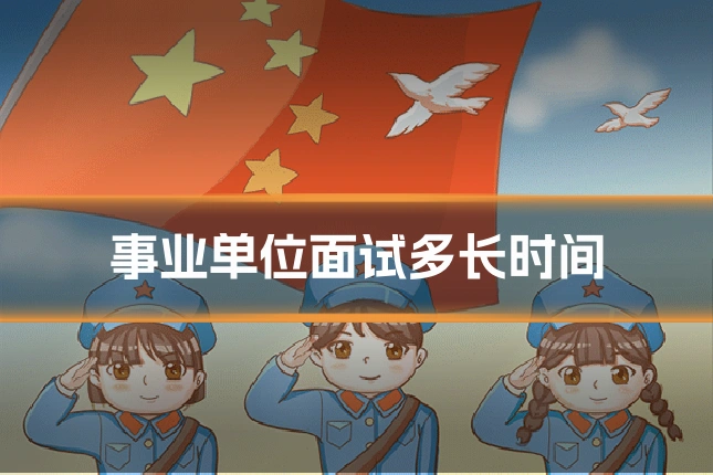 事业单位面试多长时间