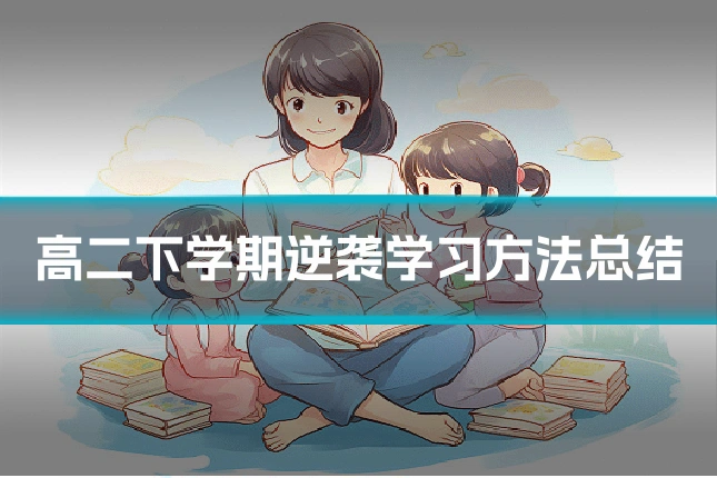 高二下学期逆袭学习方法总结