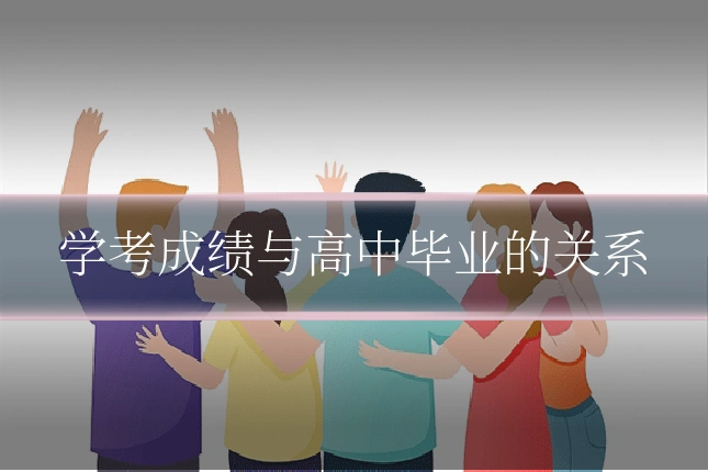 学考成绩与高中毕业的关系