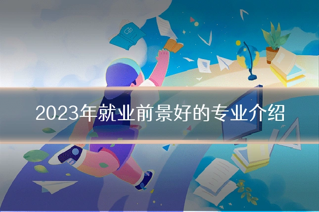 2023年就业前景好的专业介绍