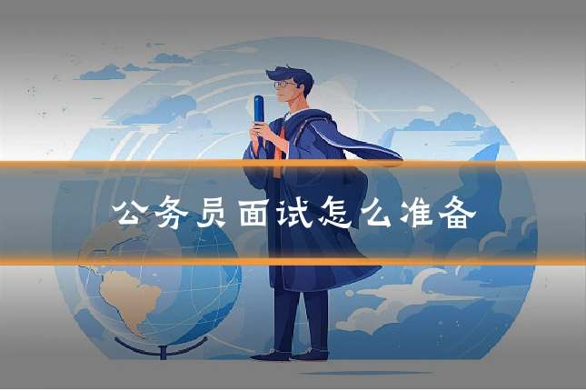 公务员面试怎么准备