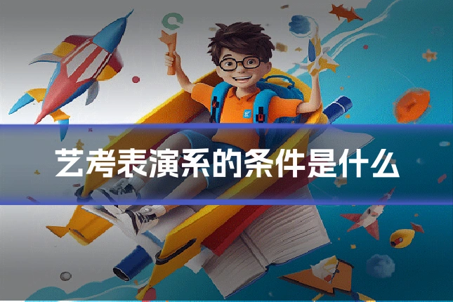 艺考表演系的条件是什么