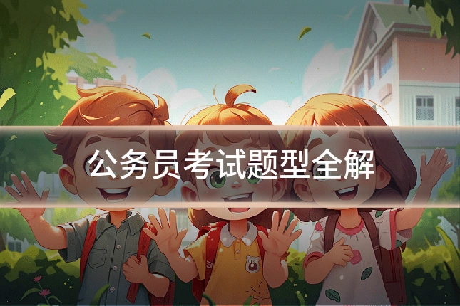 公务员考试题型全解