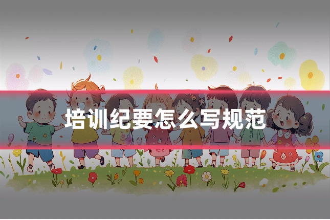 培训纪要怎么写规范