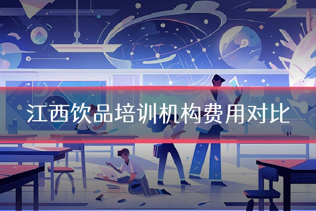 江西饮品培训机构费用对比