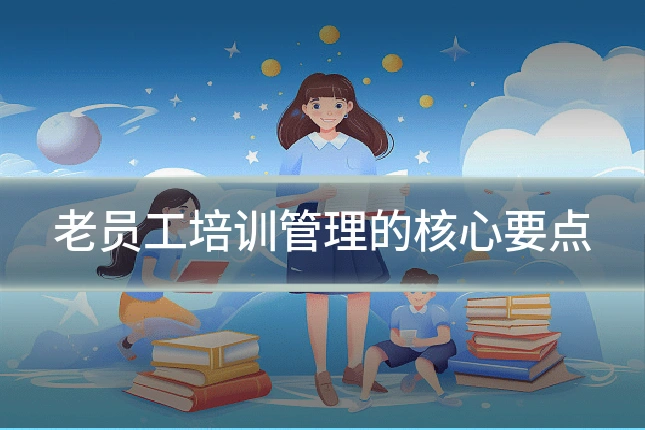 老员工培训管理的核心要点