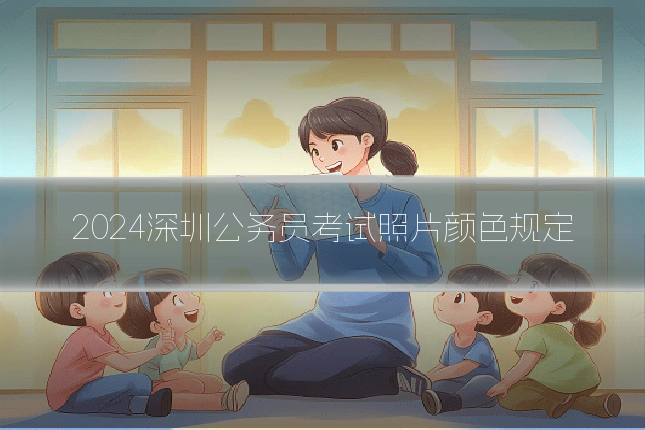 2024深圳公务员考试照片颜色规定