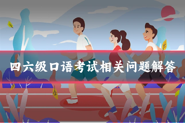 四六级口语考试相关问题解答