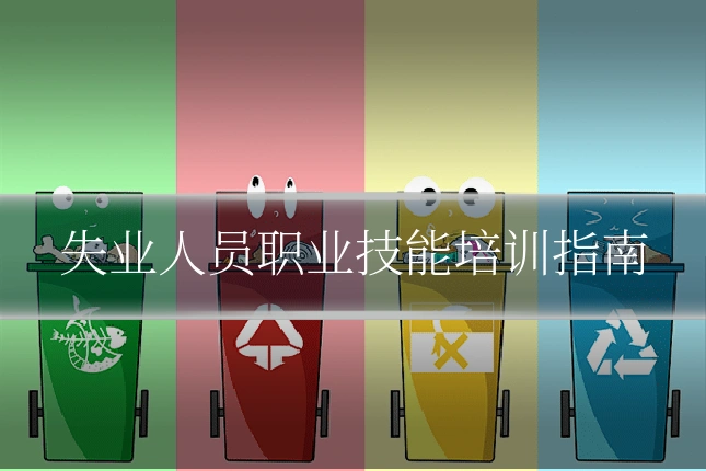 失业人员职业技能培训指南