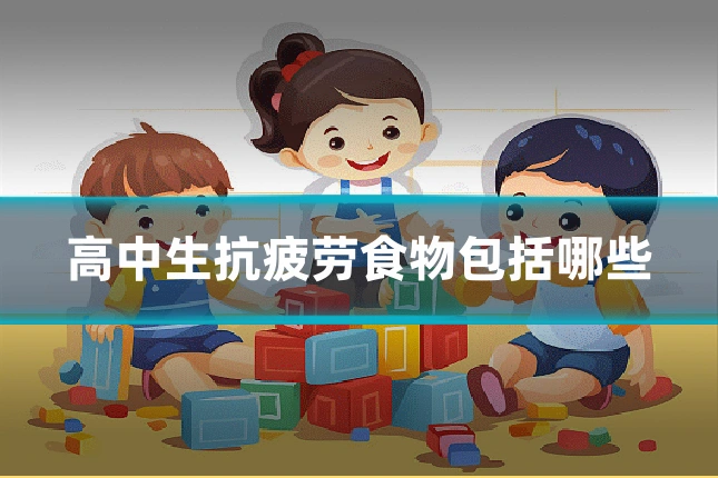 高中生抗疲劳食物包括哪些