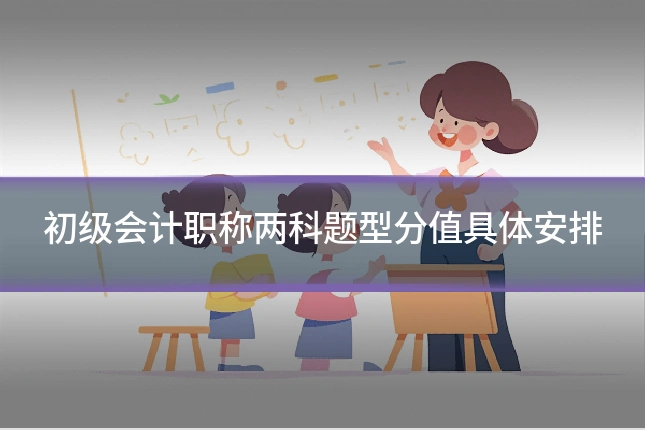 初级会计职称两科题型分值具体安排
