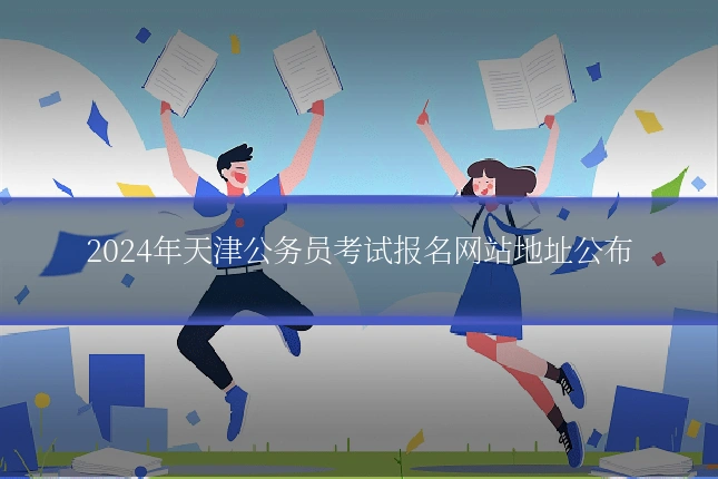 2024年天津公务员考试报名网站地址公布