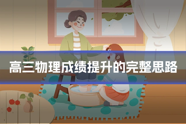 高三物理成绩提升的完整思路