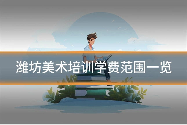 潍坊美术培训学费范围一览