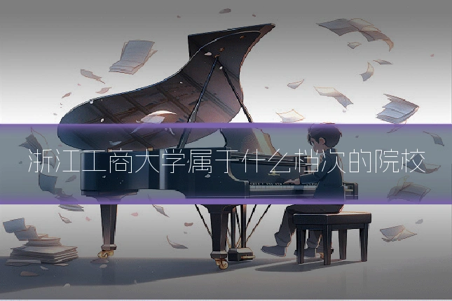 浙江工商大学属于什么档次的院校