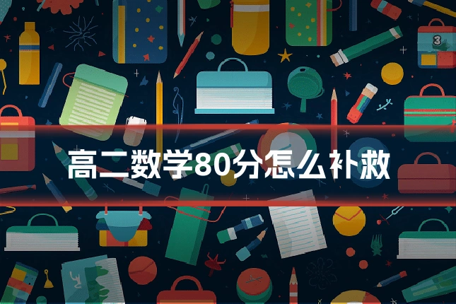 高二数学80分怎么补救