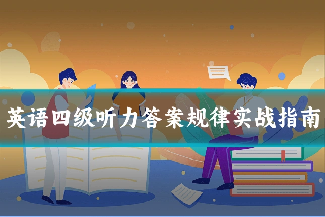 英语四级听力答案规律实战指南