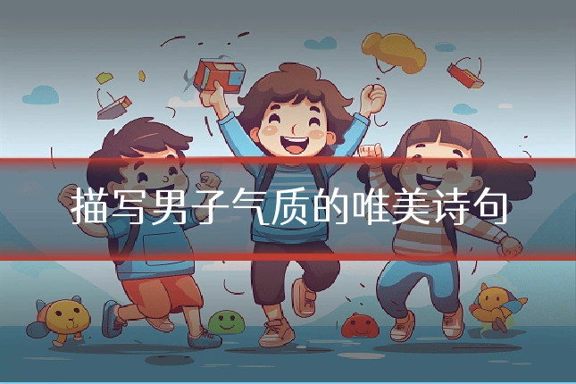描写男子气质的唯美诗句