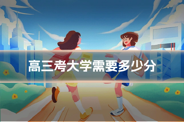 高三考大学需要多少分